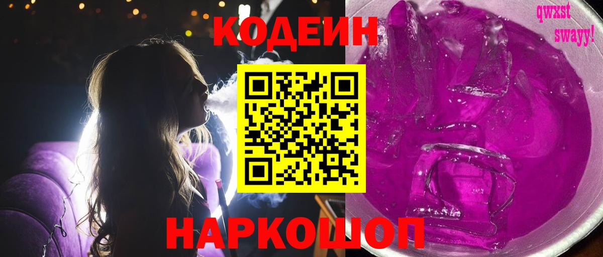 Азнакаево  Кодеиновый сироп Lean Purple Drank  Вход с VPN 